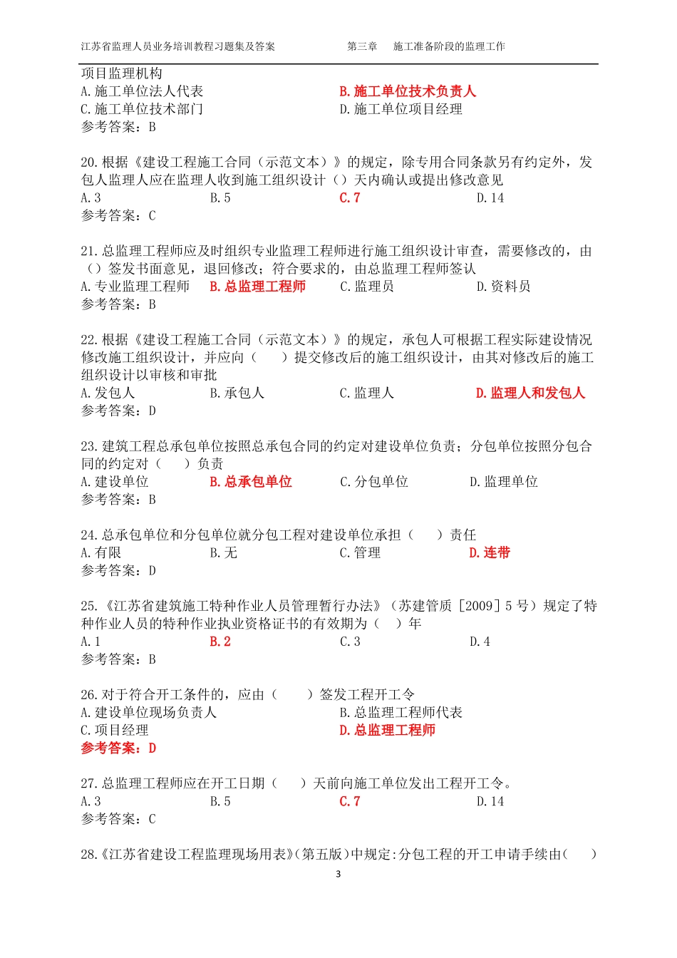 3江苏监理人员业务培训教程习题集及答案施工准备阶段的监理工作_第3页
