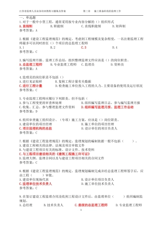 3江苏监理人员业务培训教程习题集及答案施工准备阶段的监理工作