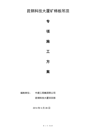 3暗龙骨矿棉板吊顶施工工艺标准资料