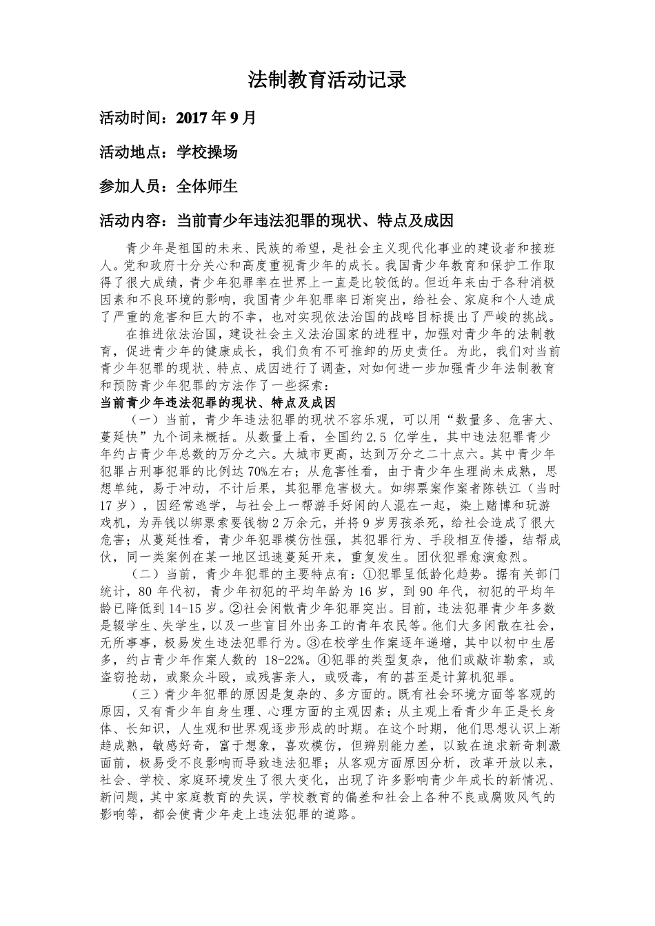 3法制教育活动记录汇总_第1页