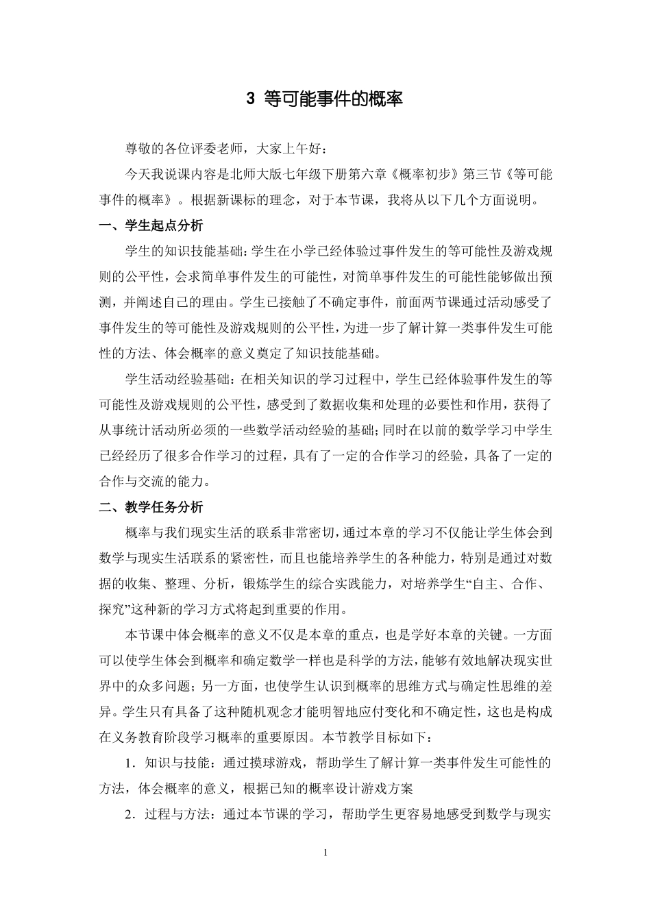 3等可能事件的概率说课材料_第1页