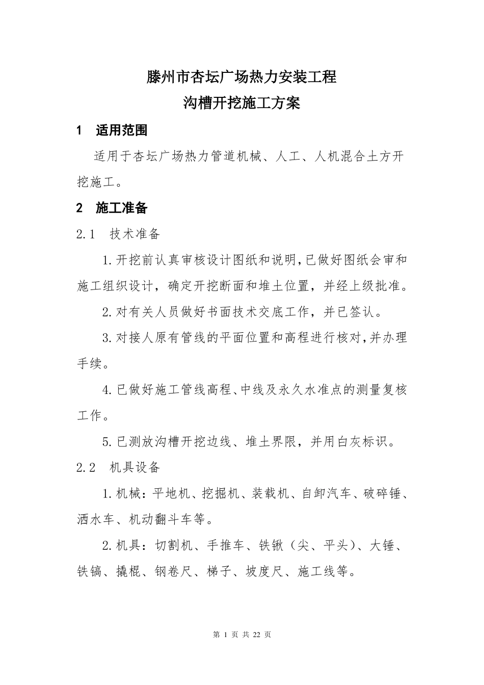 3热力管道沟槽开挖方案要点_第1页