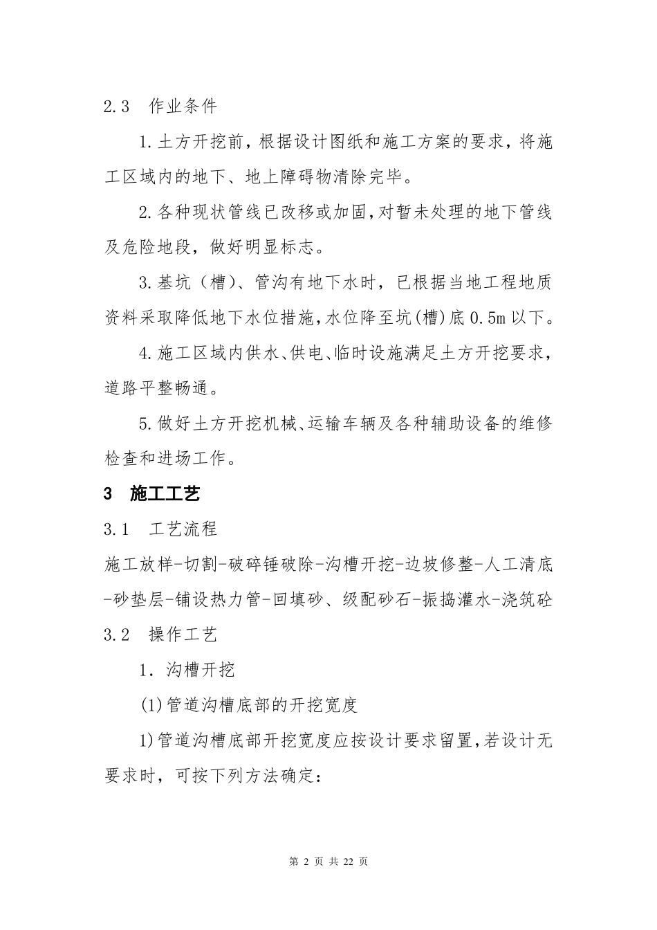 3热力管道沟槽开挖方案要点_第2页