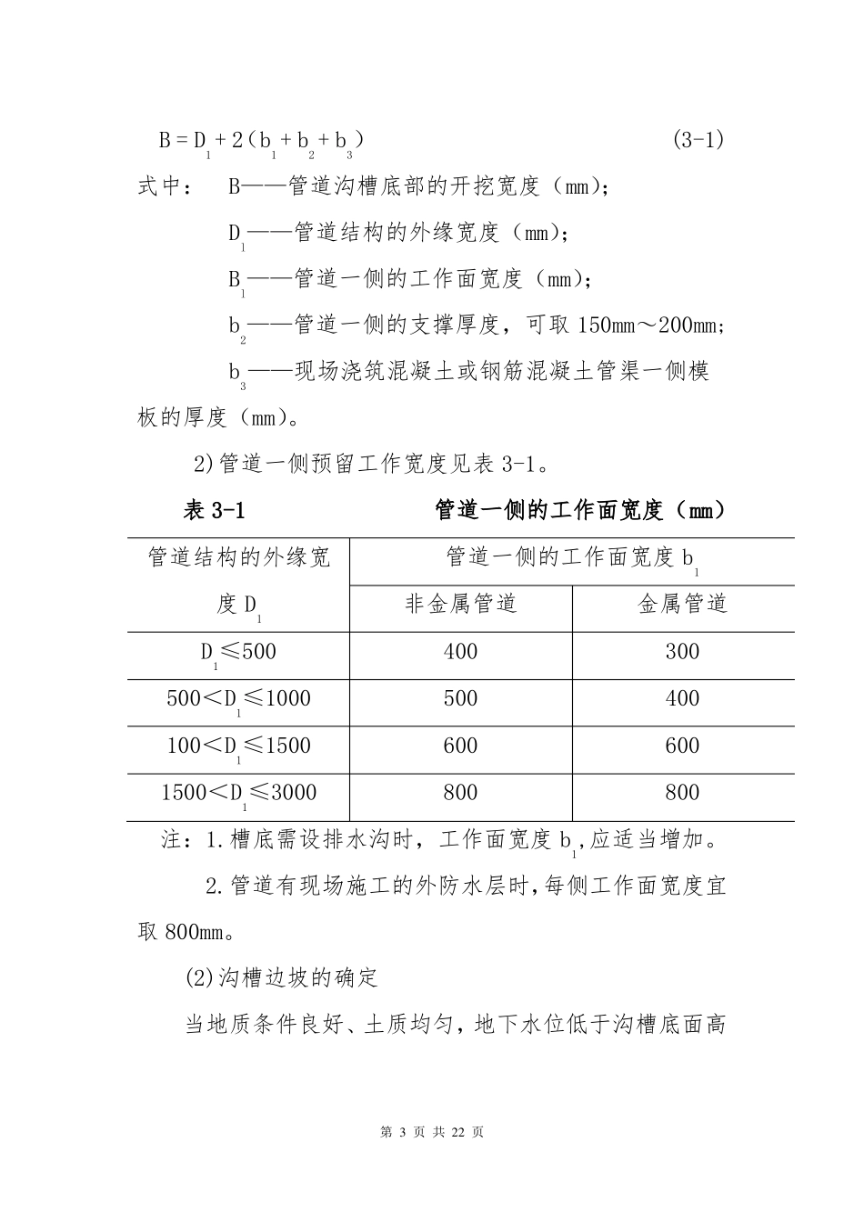 3热力管道沟槽开挖方案要点_第3页