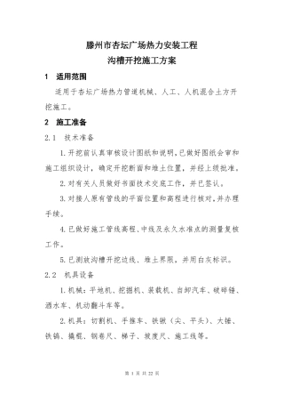 3热力管道沟槽开挖方案要点