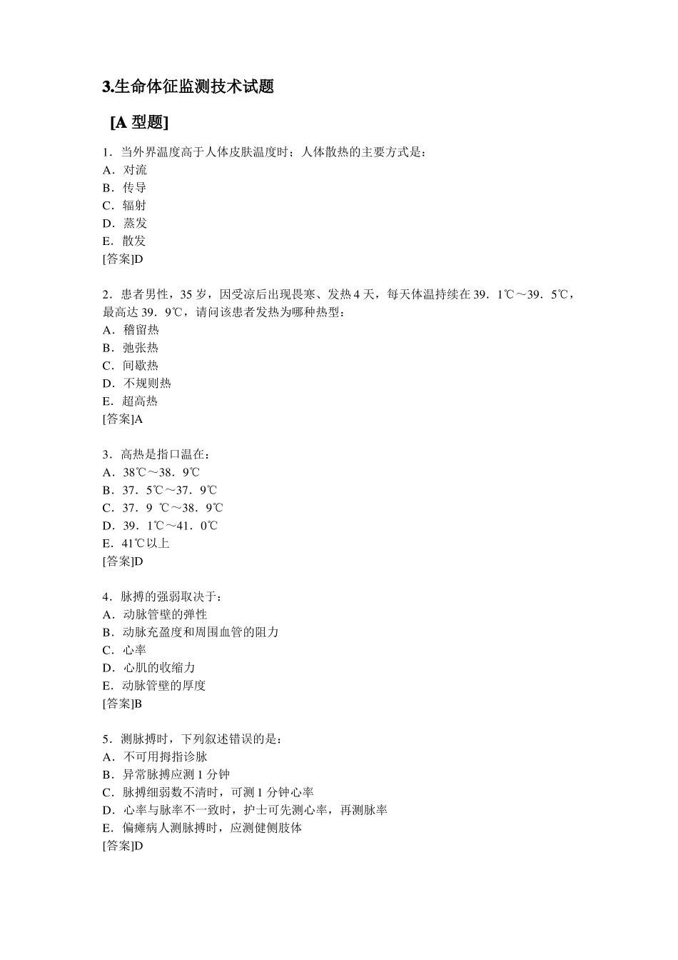 3生命体征监测技术试题_第1页