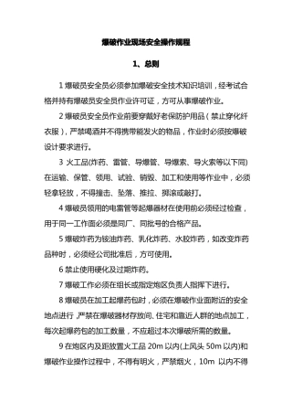 3爆破作业现场安全操作规程