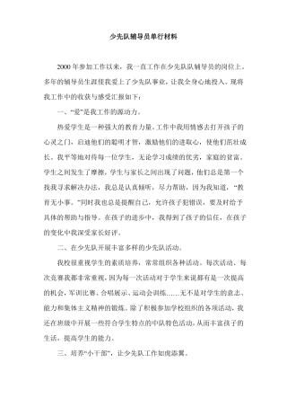 3篇优秀少先队辅导员单行材料3