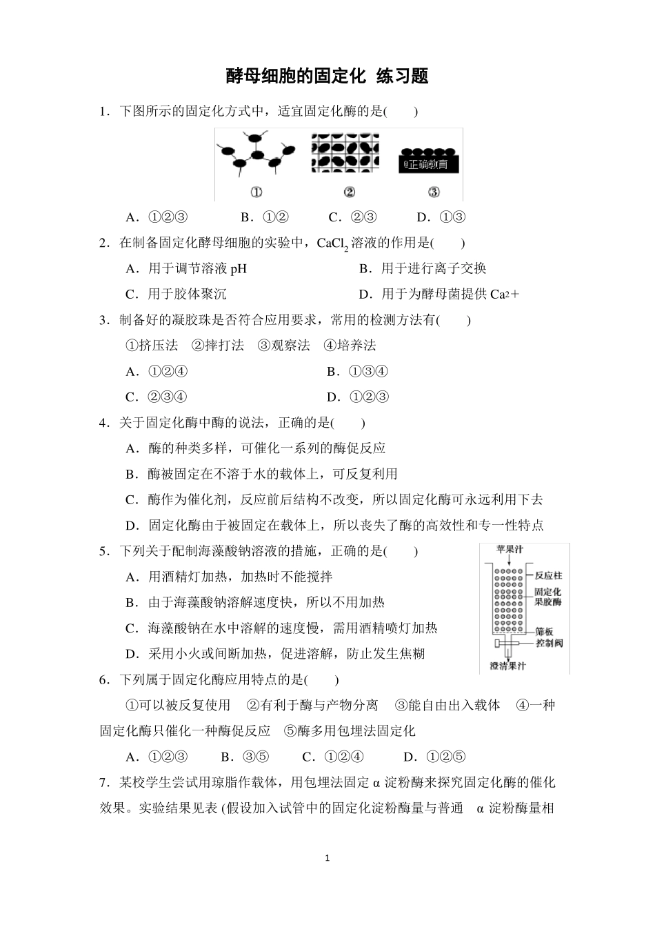 3酵母细胞的固定化练习题_第1页