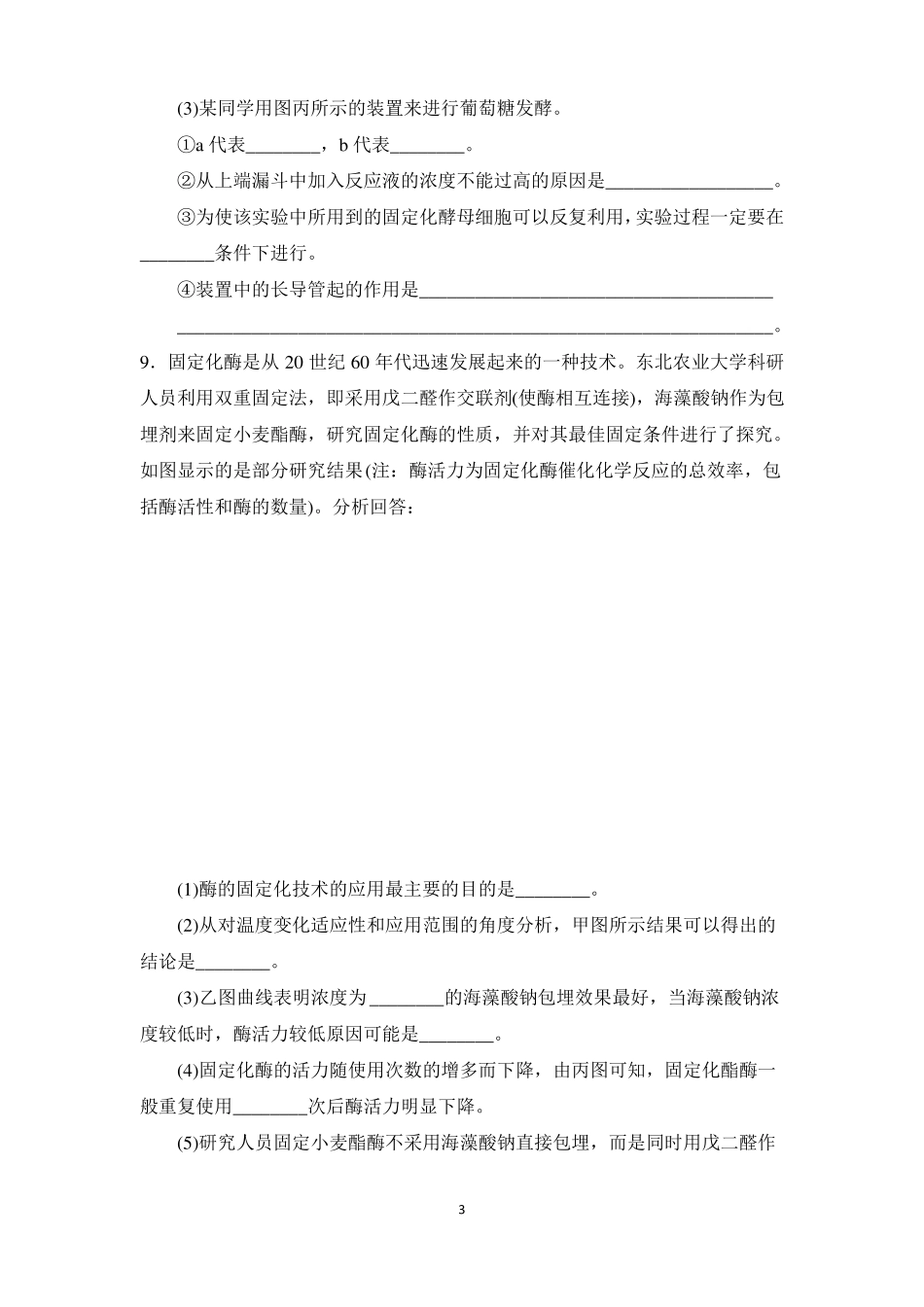 3酵母细胞的固定化练习题_第3页