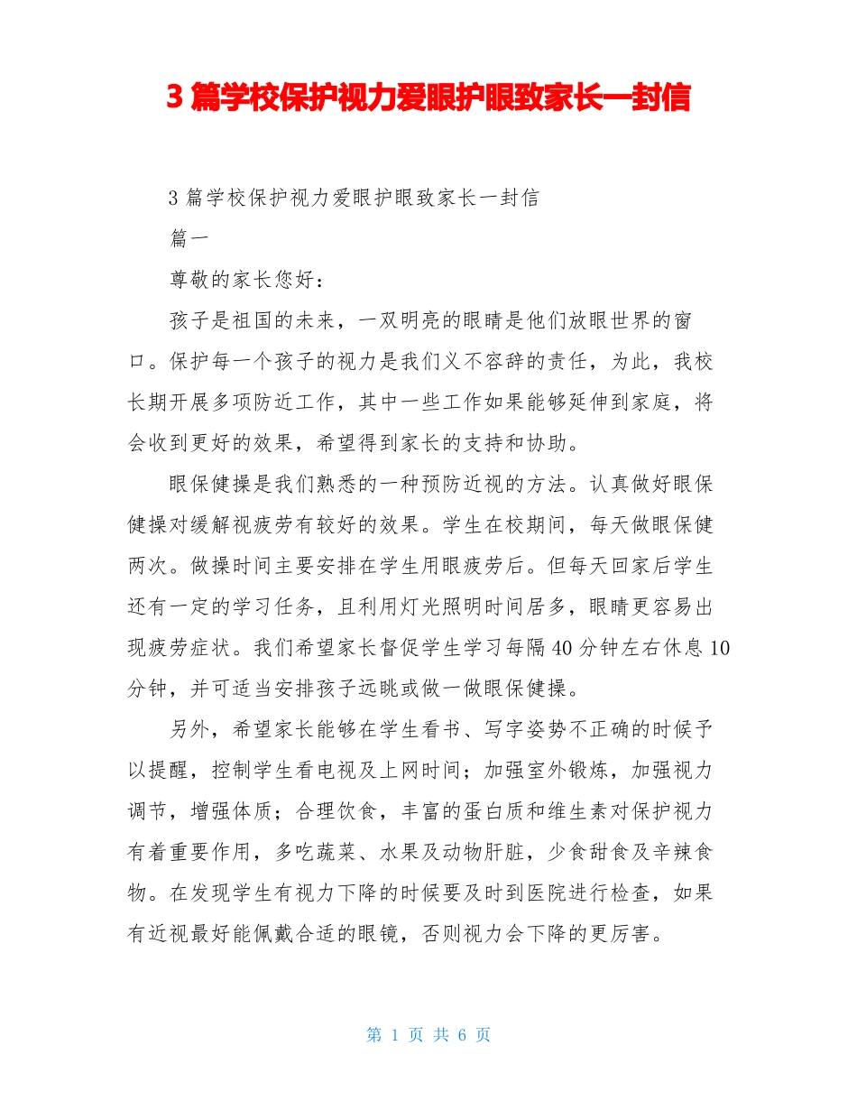3篇学校保护视力爱眼护眼致家长一封信_第1页