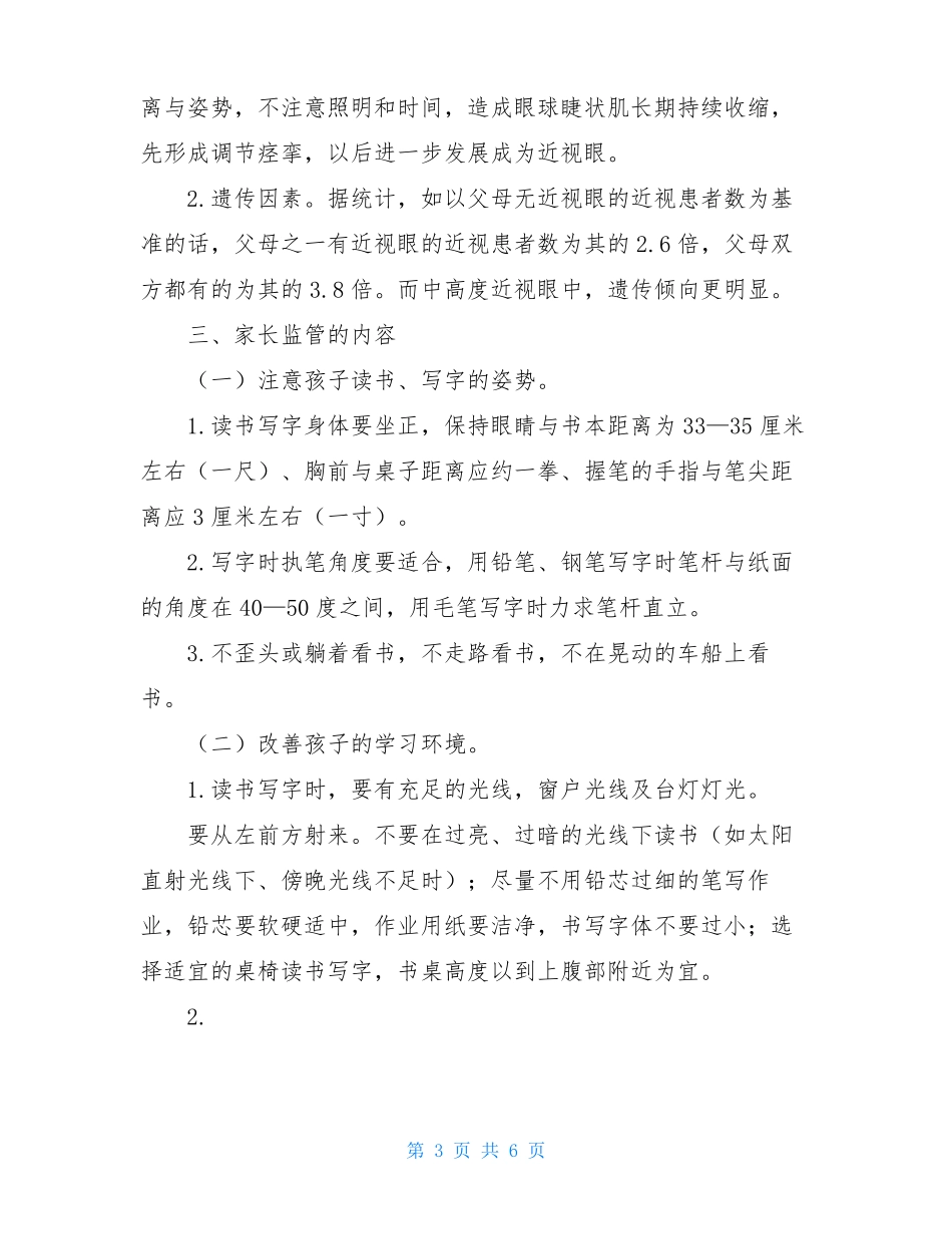 3篇学校保护视力爱眼护眼致家长一封信_第3页