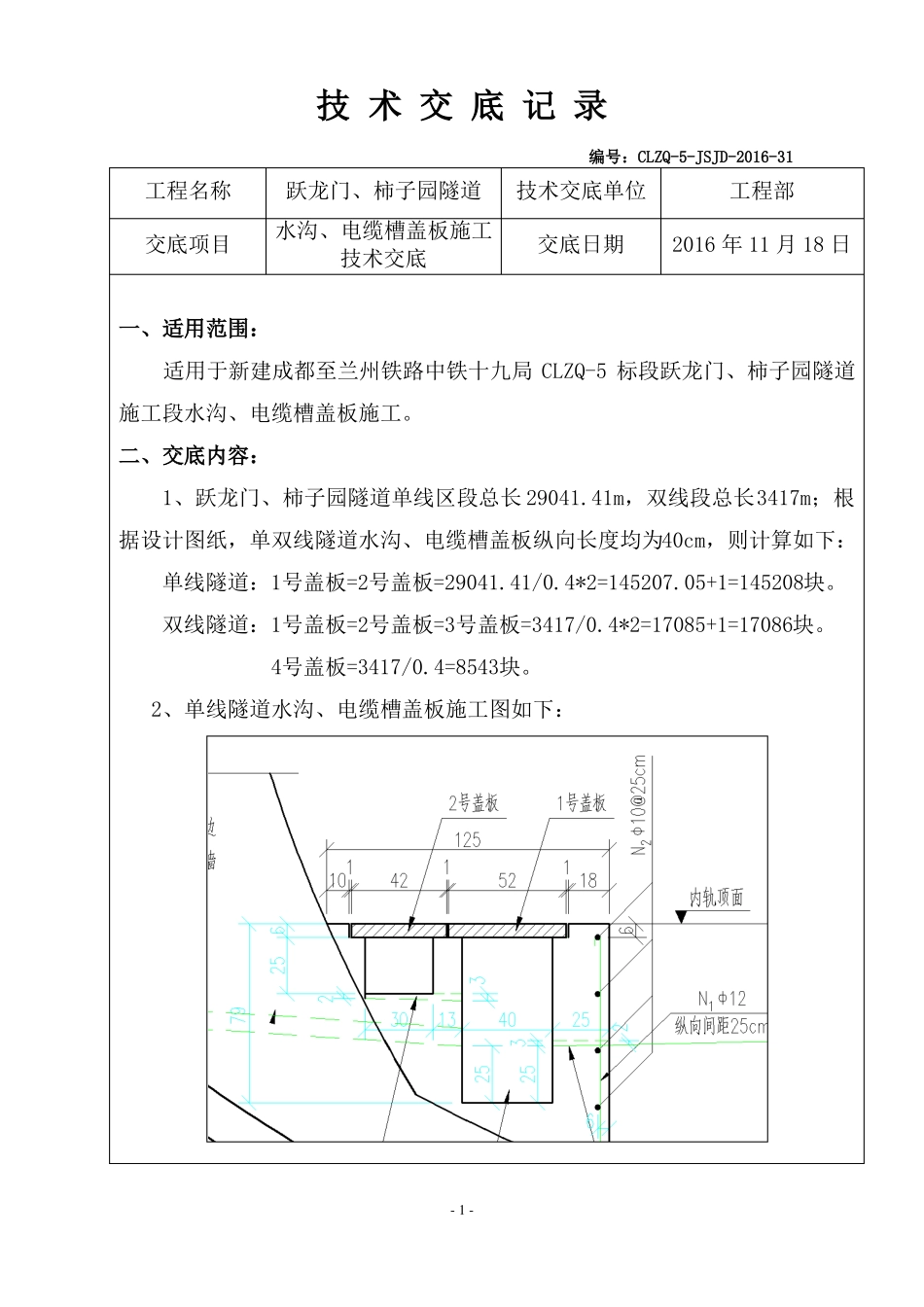 3隧道水沟、电缆槽盖板施工技术交底_第1页