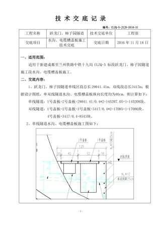 3隧道水沟、电缆槽盖板施工技术交底