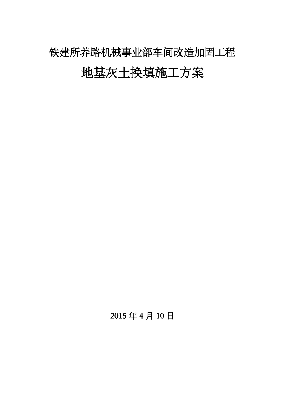 3：7灰土换填施工组织设计方案_第1页