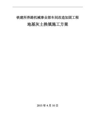 3：7灰土换填施工组织设计方案