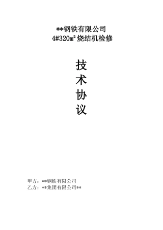 4#320m2烧结机检修技术协议和方案