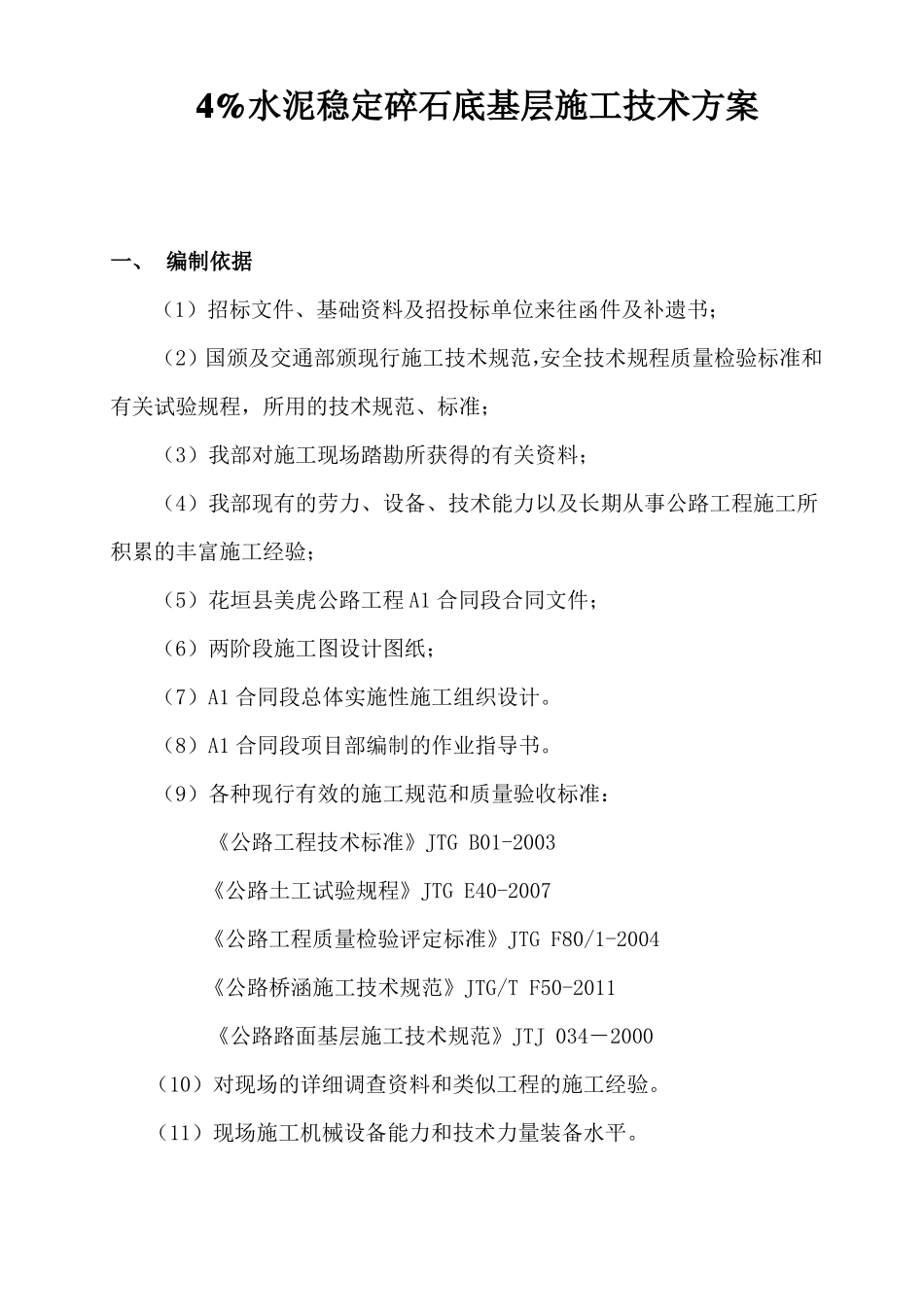 4%水泥稳定碎石底基层施工技术方案_第1页