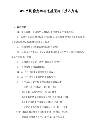 4%水泥稳定碎石底基层施工技术方案