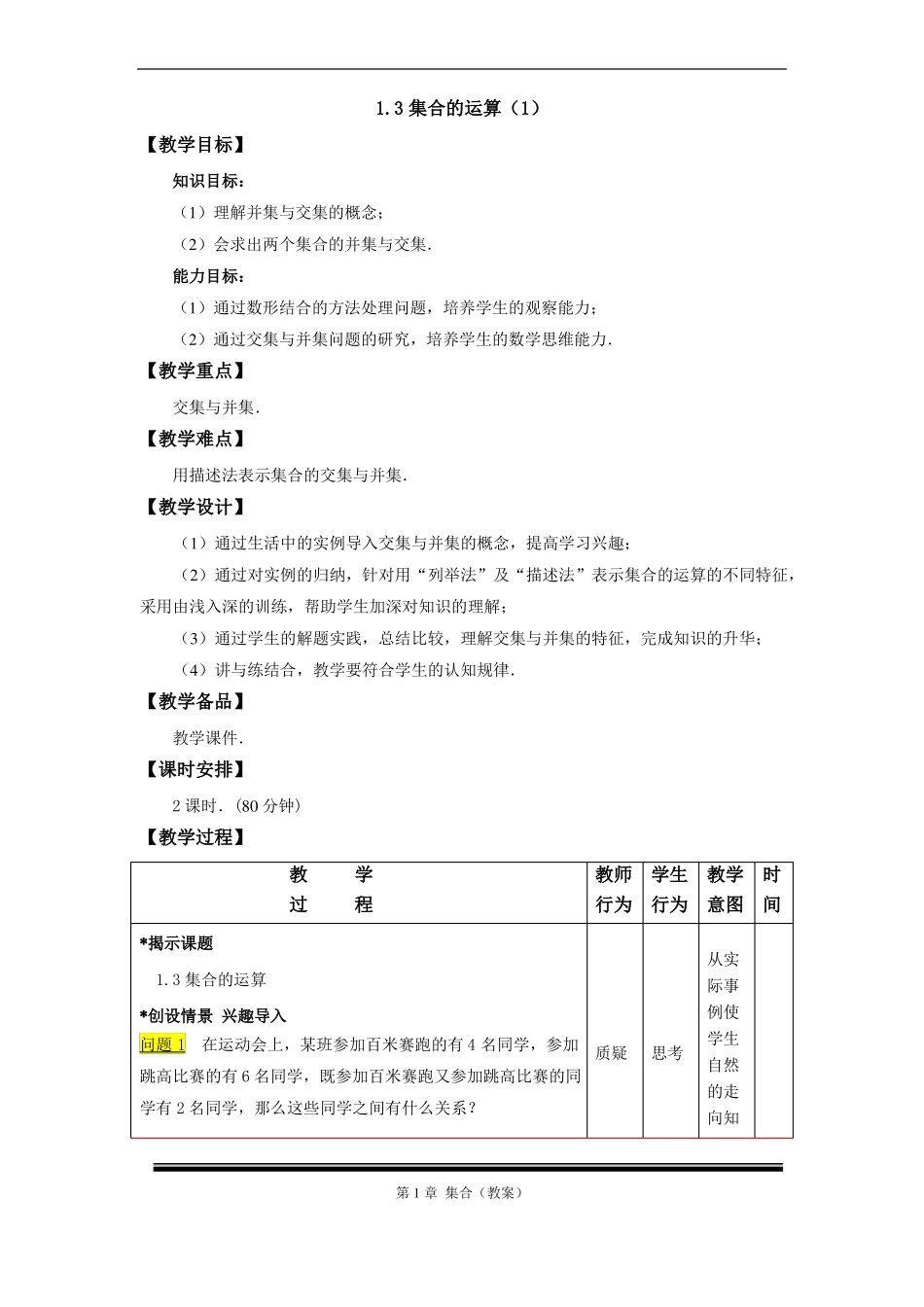 3集合的运算教案_第1页