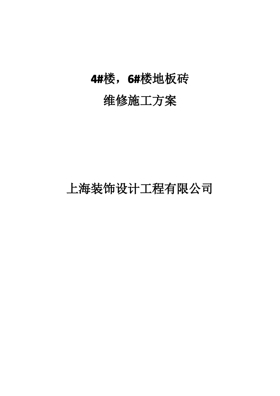 4#楼,6#楼地砖维修方案_第1页