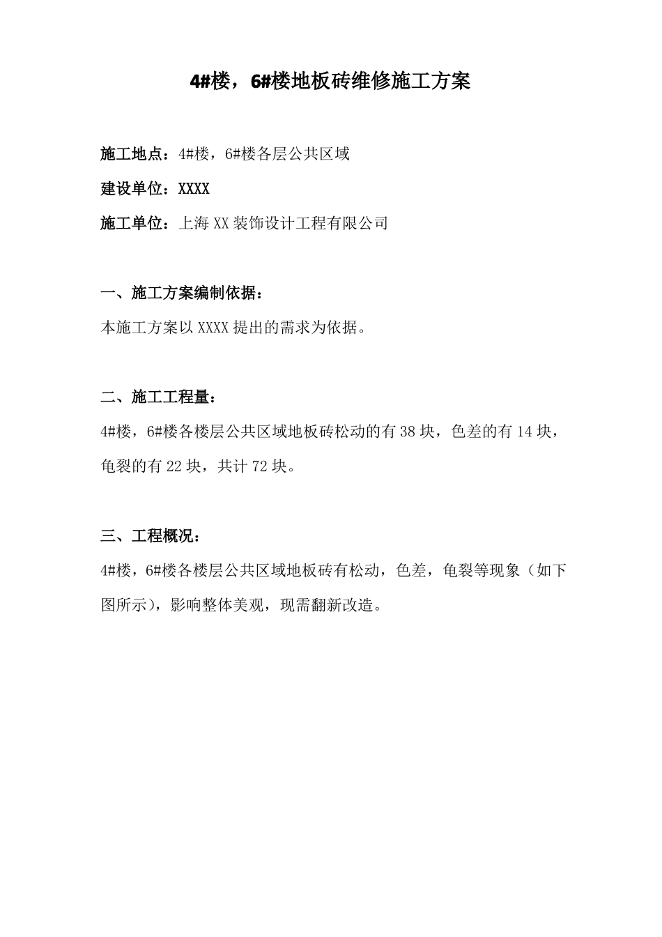 4#楼,6#楼地砖维修方案_第2页