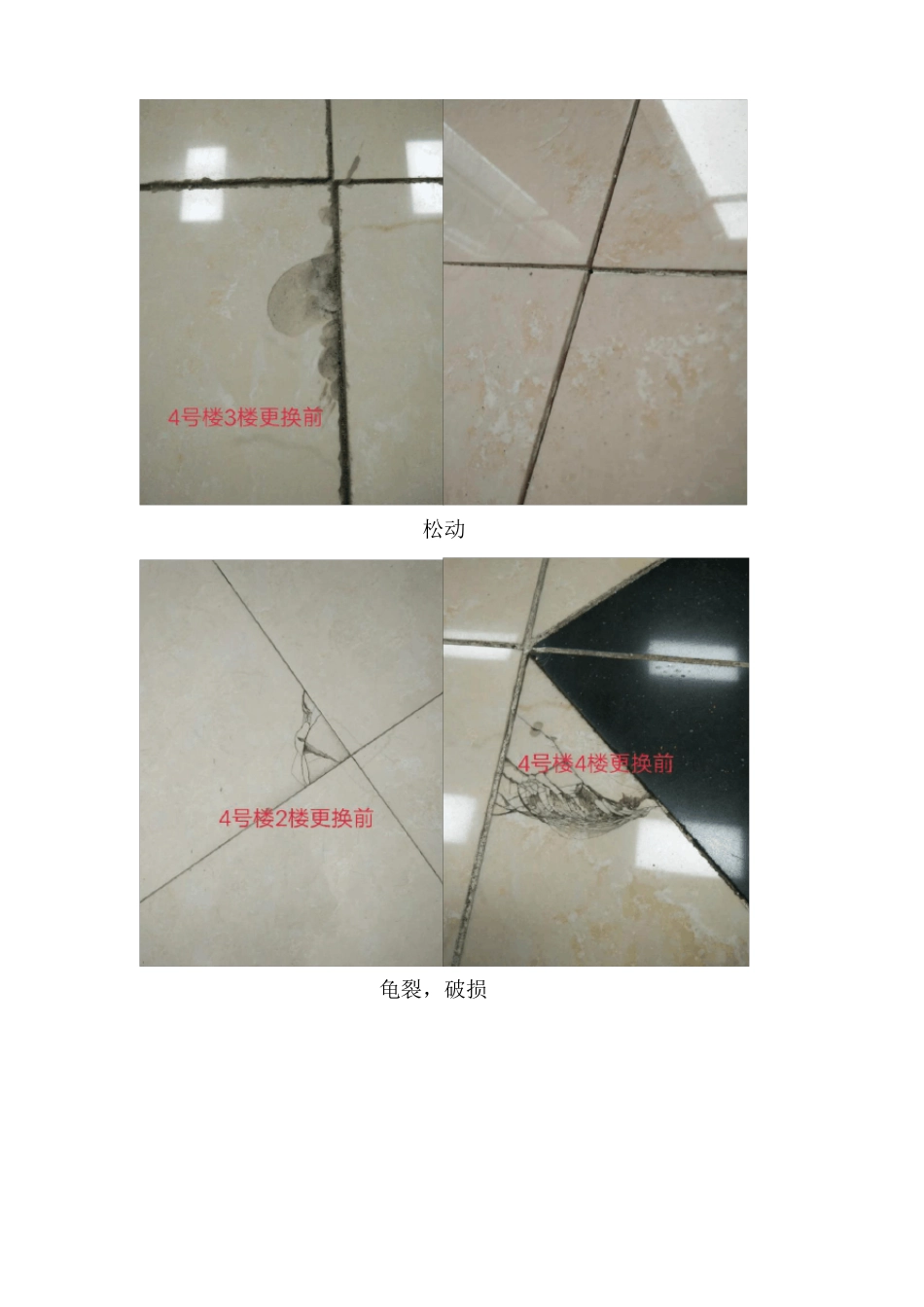 4#楼,6#楼地砖维修方案_第3页