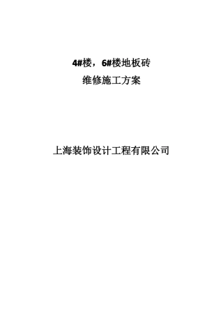 4#楼,6#楼地砖维修方案