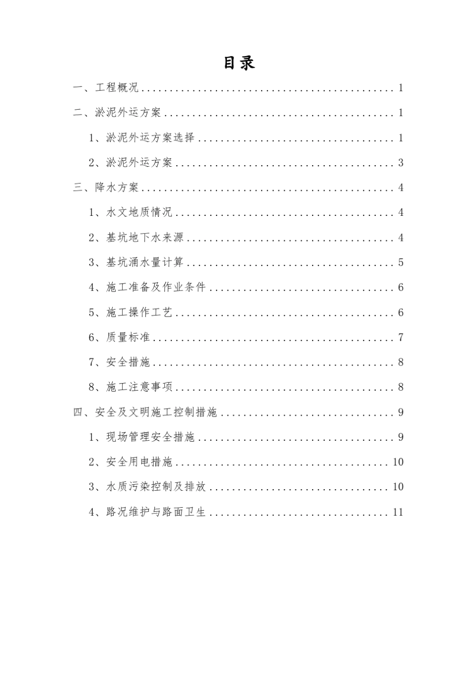 4#钢坝闸淤泥外运方案_第1页