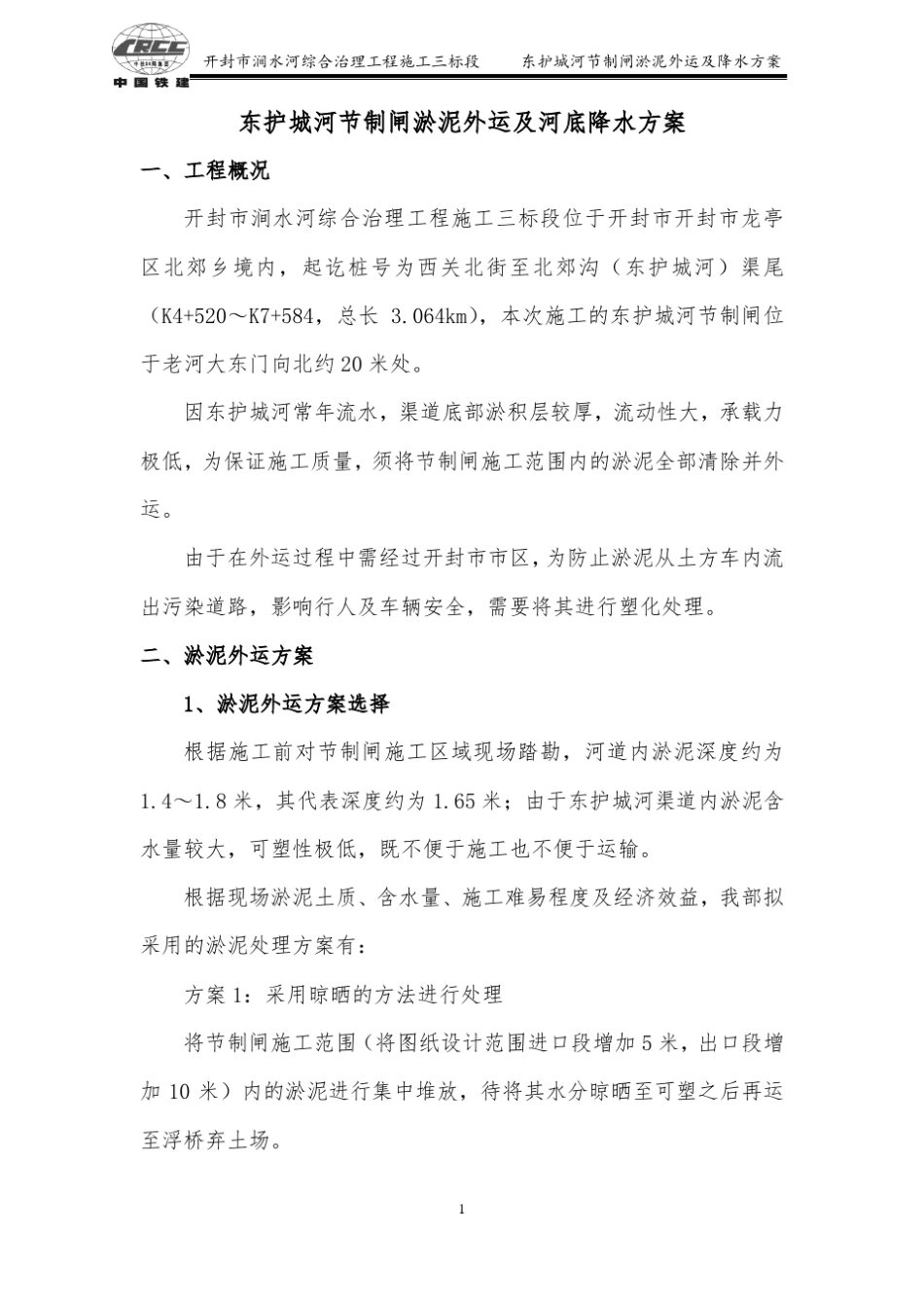 4#钢坝闸淤泥外运方案_第3页