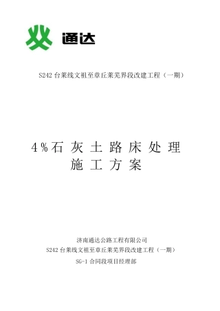 4%石灰土施工作业指导书