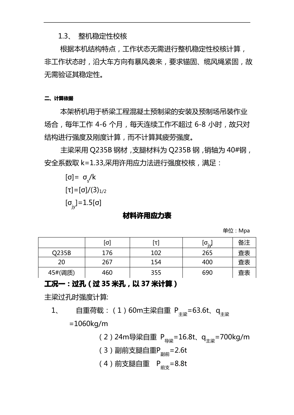 40-160架桥机计算书_第3页