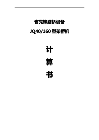 40-160架桥机计算书