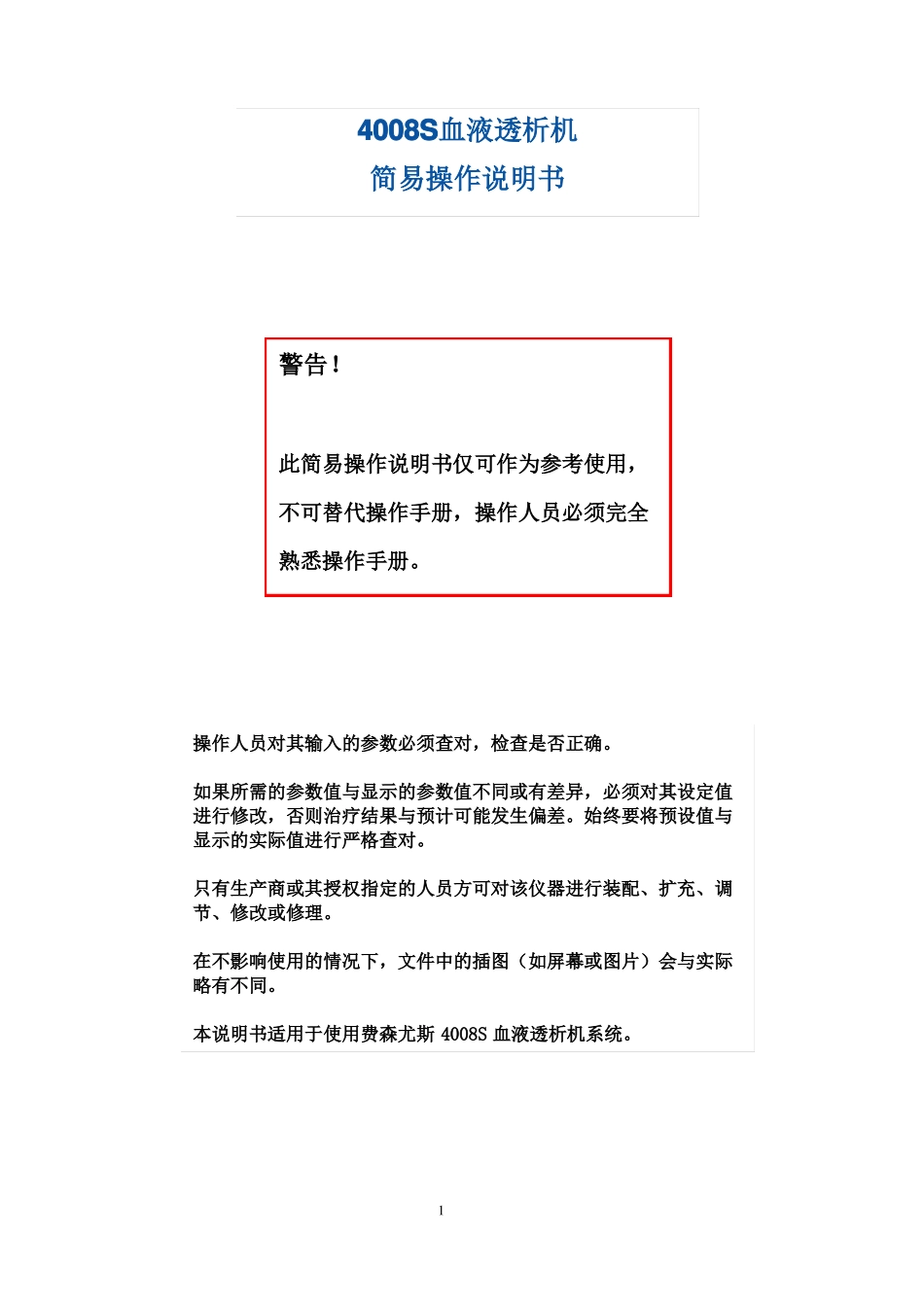 4008S血液透析机简易操作说明书_第1页