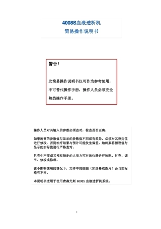 4008S血液透析机简易操作说明书