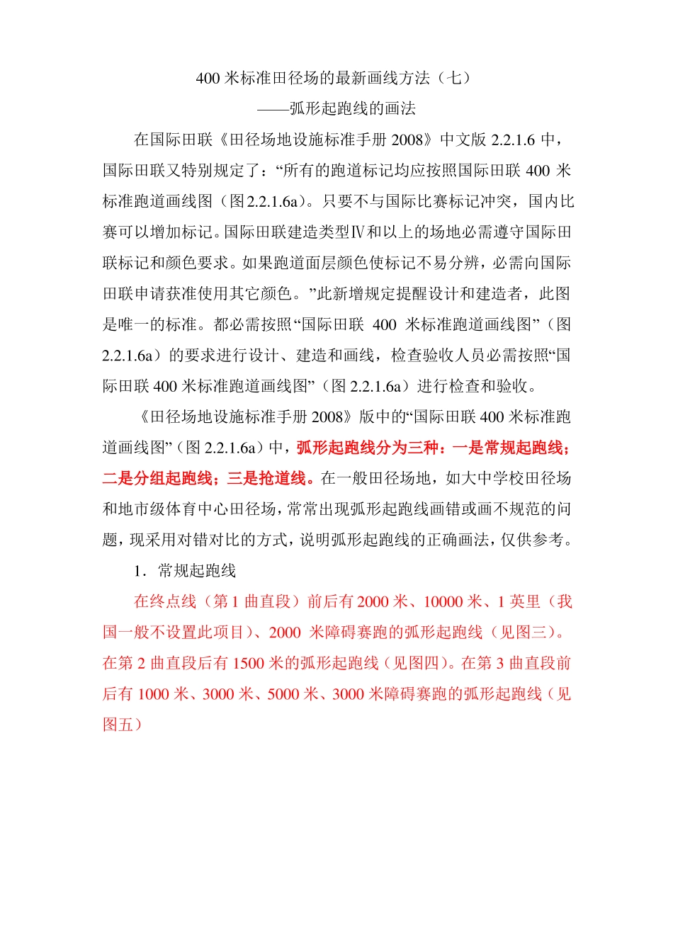 400米标准田径场的最新画线方法七之弧形起跑线的画法_第1页