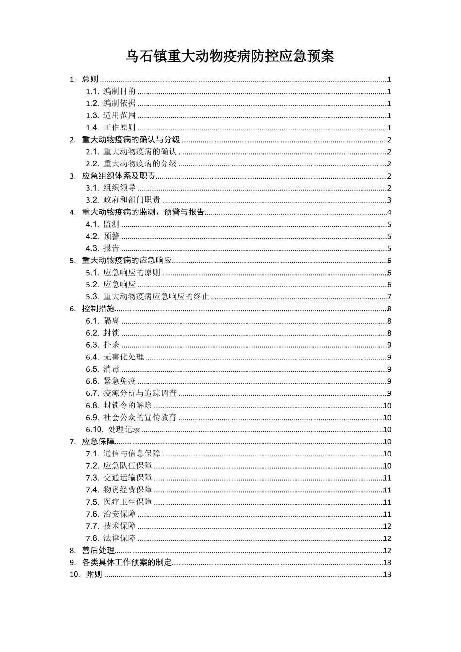 4,乡镇重大动物疫病防控应急预案_第1页