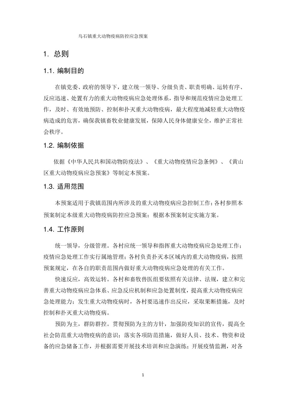 4,乡镇重大动物疫病防控应急预案_第2页