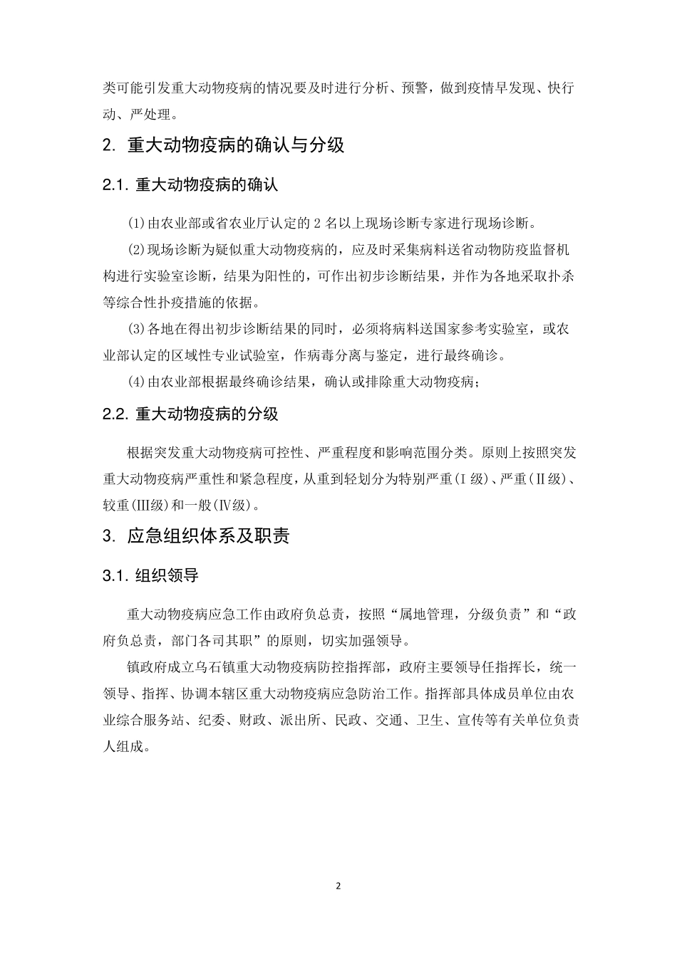 4,乡镇重大动物疫病防控应急预案_第3页