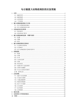 4,乡镇重大动物疫病防控应急预案