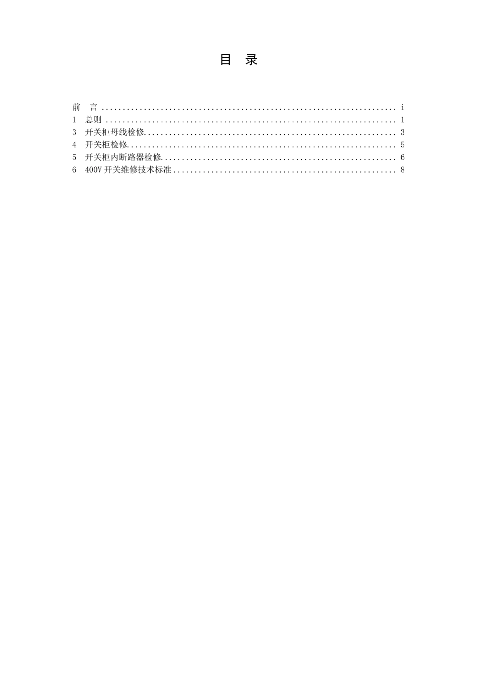 400V配电装置检修规程2016正文要点_第1页