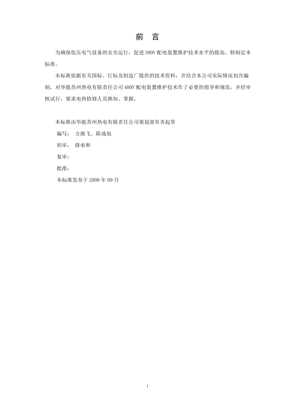 400V配电装置检修规程2016正文要点_第2页