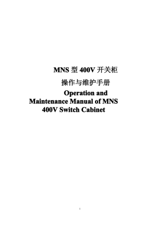 400V开关柜操作及维护手册-双语