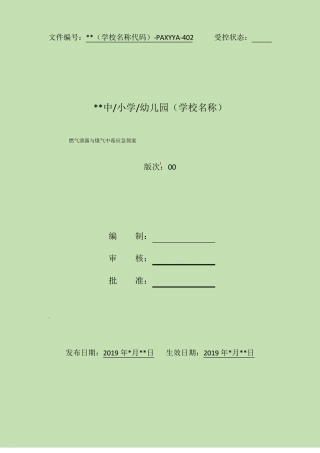 402燃气泄露与煤气中毒应急预案