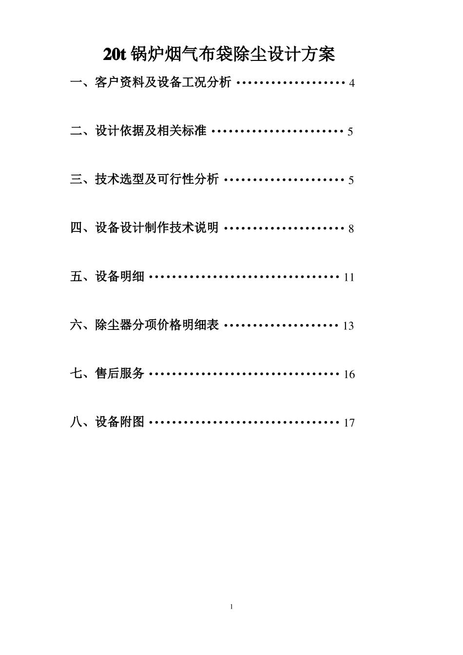 40T锅炉烟气布袋除尘设计方案2详解_第1页