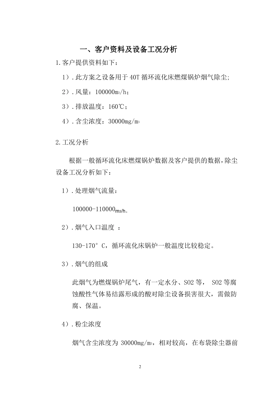 40T锅炉烟气布袋除尘设计方案2详解_第2页
