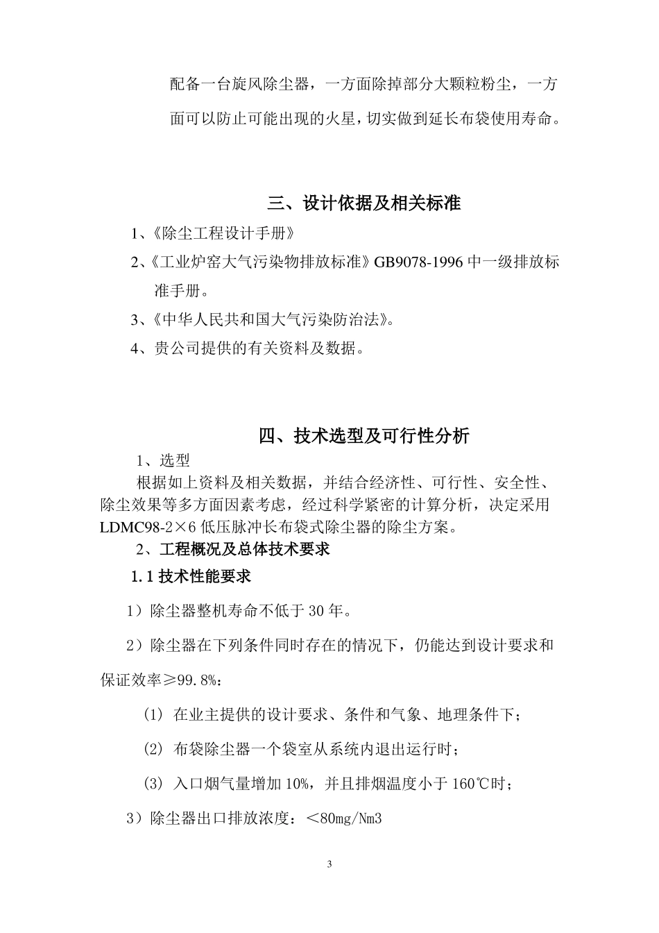 40T锅炉烟气布袋除尘设计方案2详解_第3页