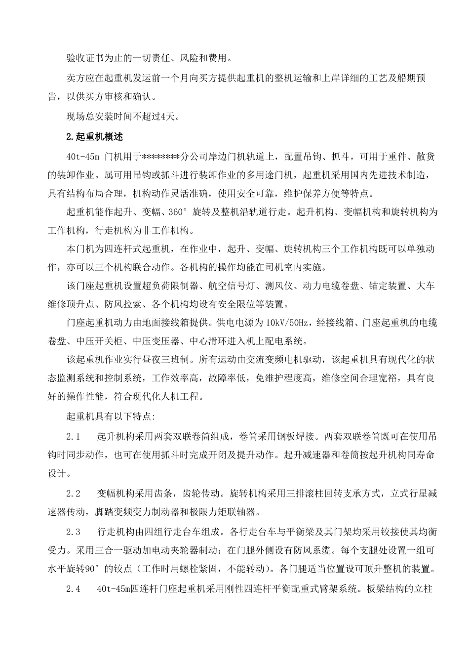 40t-45m四连杆门座式起重机技术规格书_第2页