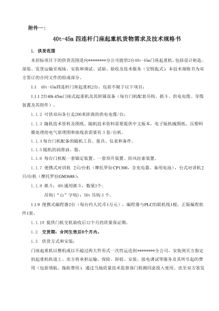 40t-45m四连杆门座式起重机技术规格书