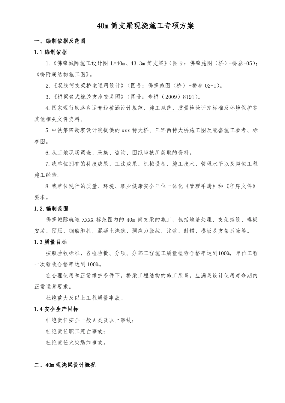40m预应力混凝土现浇简支箱梁施工方案_第1页